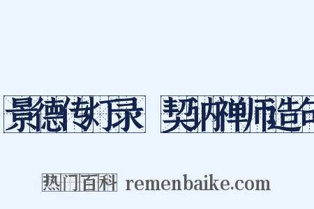 景德传灯录·契讷禅师造句是什么意思的图片
